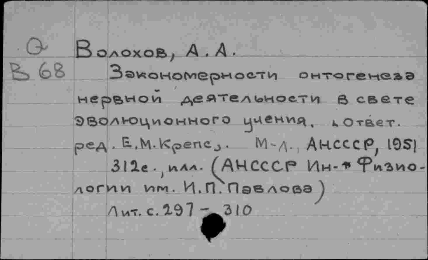 ﻿В отчохоВ} А . А ■
нерр>нои деятельности а свете Эволюционного ^цени$^ к Ответ. ре/\ . Е-.М-Крепеэ .	М-Д., АНСССР, 19$)
311е.(илл. (АЧСССГ Ин-* ТиЪио логии им. И.П. Пэалова
Лит. с.197 -_зю